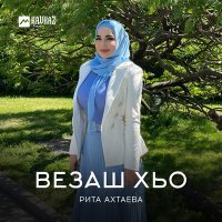 Постер песни Рита Ахтаева - Везаш хьо