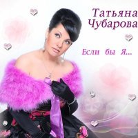 Постер песни Татьяна Чубарова - Полынь да крапива