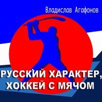 Постер песни Владислав Агафонов - Русский характер, хоккей с мячом