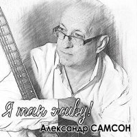 Постер песни Александр Самсон - Зеркала
