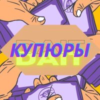 Постер песни Dait - Купюры
