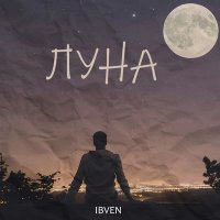 Постер песни IBVEN - Луна