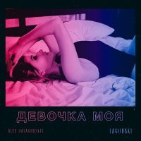 Постер песни Alex Galagurskiy, LAGONAKI - Девочка моя