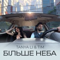 Постер песни TANYA LI, Tim - Більше неба