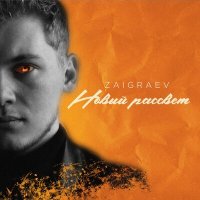 Постер песни zaigraev - Новый рассвет