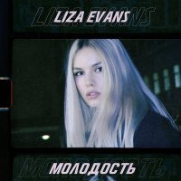 Постер песни Liza Evans - Молодость