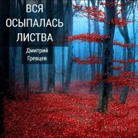 Постер песни Дмитрий Гревцев - Здравствуй, родная