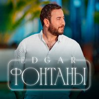 Постер песни EDGAR - Фонтаны