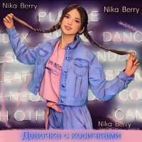 Постер песни Nika Berry - Девочка с косичками