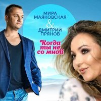Постер песни Дмитрий Прянов, Мира Маяковская - Когда ты не со мной