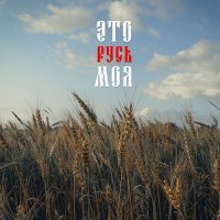 Постер песни АРТ-ГРУППА LARGO - Это Русь моя