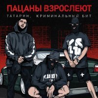 Постер песни Татарин, Криминальный Бит - Пацаны ввзрослеют