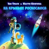 Постер песни Yan Space & Настя Князева - На Крыльях Роскосмоса