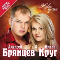 Постер песни Алексей Брянцев, Ирина Круг - Я буду помнить (Малыш, привет)