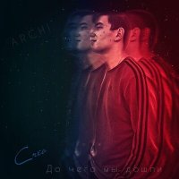 Постер песни Archi - До чего мы дошли