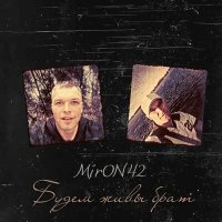 Постер песни MirON42 - Будем живы брат