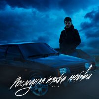 Постер песни Lonov - Новый айфончик