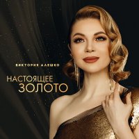 Постер песни Виктория Алешко - Милая