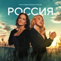 Постер песни Елена Север, Любовь Успенская - Россия