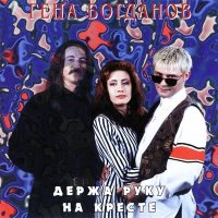 Постер песни Геннадий Богданов - Женщина, которую боюсь