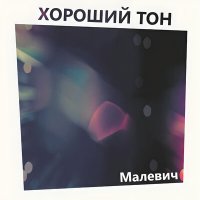 Постер песни Хороший Тон - Малевич