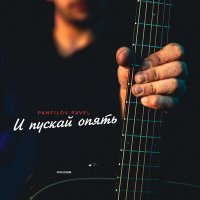 Постер песни Panfilov Pavel - И пускай опять