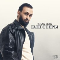 Постер песни DANNY ABRO - Гангстеры