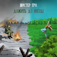 Постер песни Мистер Гро... - Дожить до весны