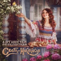 Постер песни Свет-Настасья - Свет мой улица