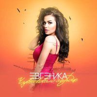 Постер песни ЕВГЕНИКА - Чувствовало сердце