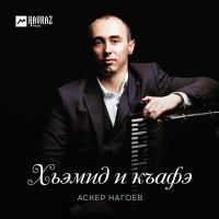 Постер песни Аскер Нагоев - Хьэмид и къафэ