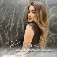 Постер песни Adilya - Ҡалдырма