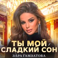 Постер песни Зара Гамзатова - Ты мой сладкий сон