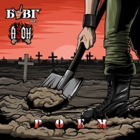 Постер песни БЦВГ - Роем (2023)