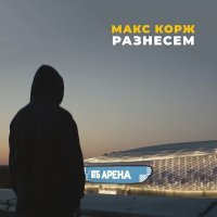 Постер песни Макс Корж - Разнесем