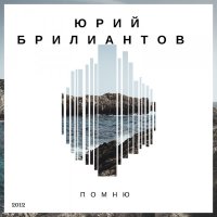 Постер песни Юрий Брилиантов - Белые туфельки