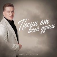 Постер песни Александр Сергеев - Песни от всей души