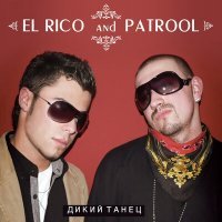 Постер песни El Rico, Patrool, Dj Tulis, Dj Basic - Дикий танец (DJ Tulis & DJ Basic Remix)