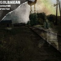 Постер песни Golbmean - Забытое Счастье