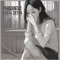 Постер песни paradontaz - Плачь детка