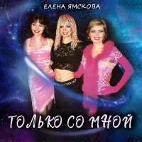 Постер песни Елена Ямскова - Только со мной