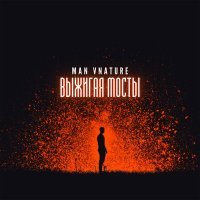 Постер песни Man Vnature - Выжигая мосты