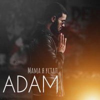 Постер песни ADAM - Мама я устал (Mdessa Remix)