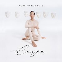 Постер песни Ольга Шультайс - I’m ok