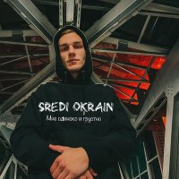 Постер песни Sredi Okrain - Мне одиноко и грустно