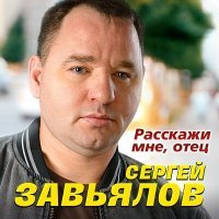 Постер песни Cергей Завьялов - Расскажи мне, отец