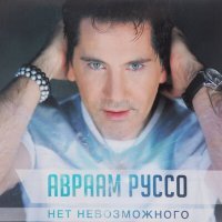 Постер песни Avraam Russo - Не моя