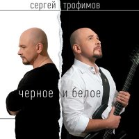 Постер песни Сергей Трофимов - Я еще живой
