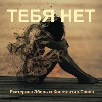 Постер песни Екатерина Эбель, Константин Савич - Тебя нет (Original Mix)