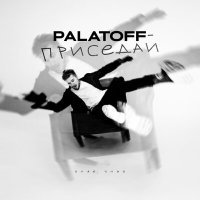 Постер песни PALATOFF - Приседай
